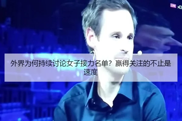 外界为何持续讨论女子接力名单？赢得关注的不止是速度